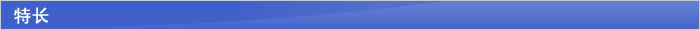 特长