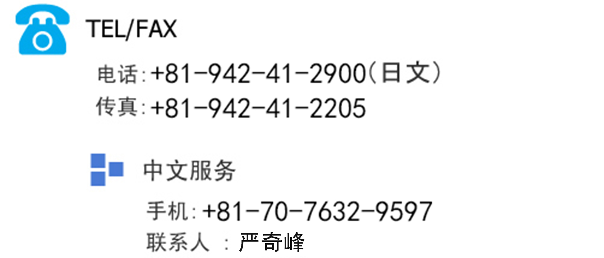 电话:+81-942-41-2200 （日文）传真:+81-942-41-2205 手机:+81-80-6458-4418 联系人 : 金道旭 