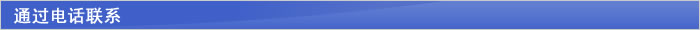 通过电话联系