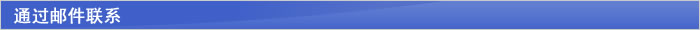 通过邮件联系