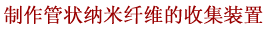 制作管状纳米纤维的收集装置