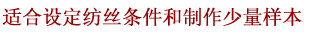 适合设定纺丝条件和制作少量样本