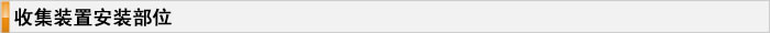 收集装置安装部位