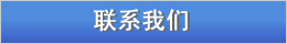 联系我们