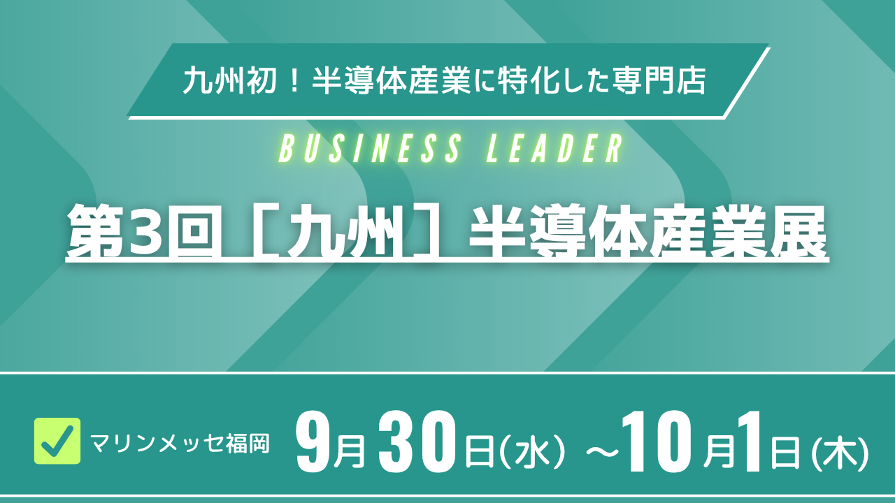 第3回 九州半導体産業展に出展します【9/30(水)・10/1(木)】