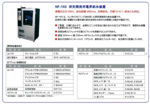 電界紡糸装置「NF-103」