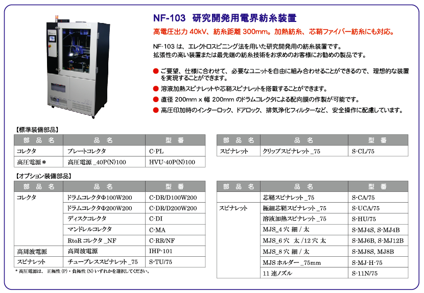 研究開発用電界紡糸装置NF-103