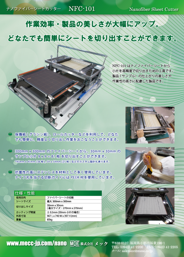 ナノファイバーシートカッター