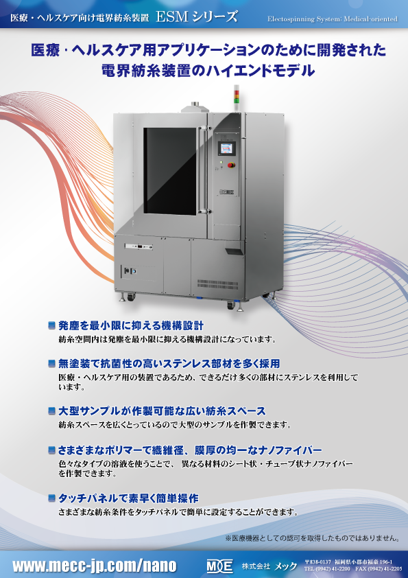 医療・ヘルスケア用アプリケーション開発向けエレクトロスピニング装置