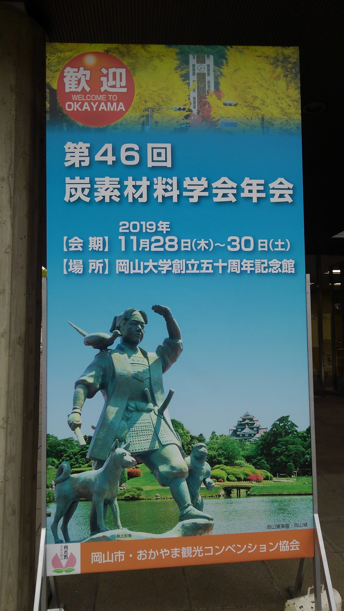 第46回炭素材料学会年会に出展しました