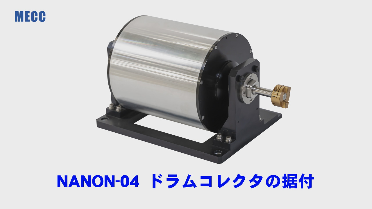 【製品動画】配向膜シートが作成できる！！ドラムコレクタ