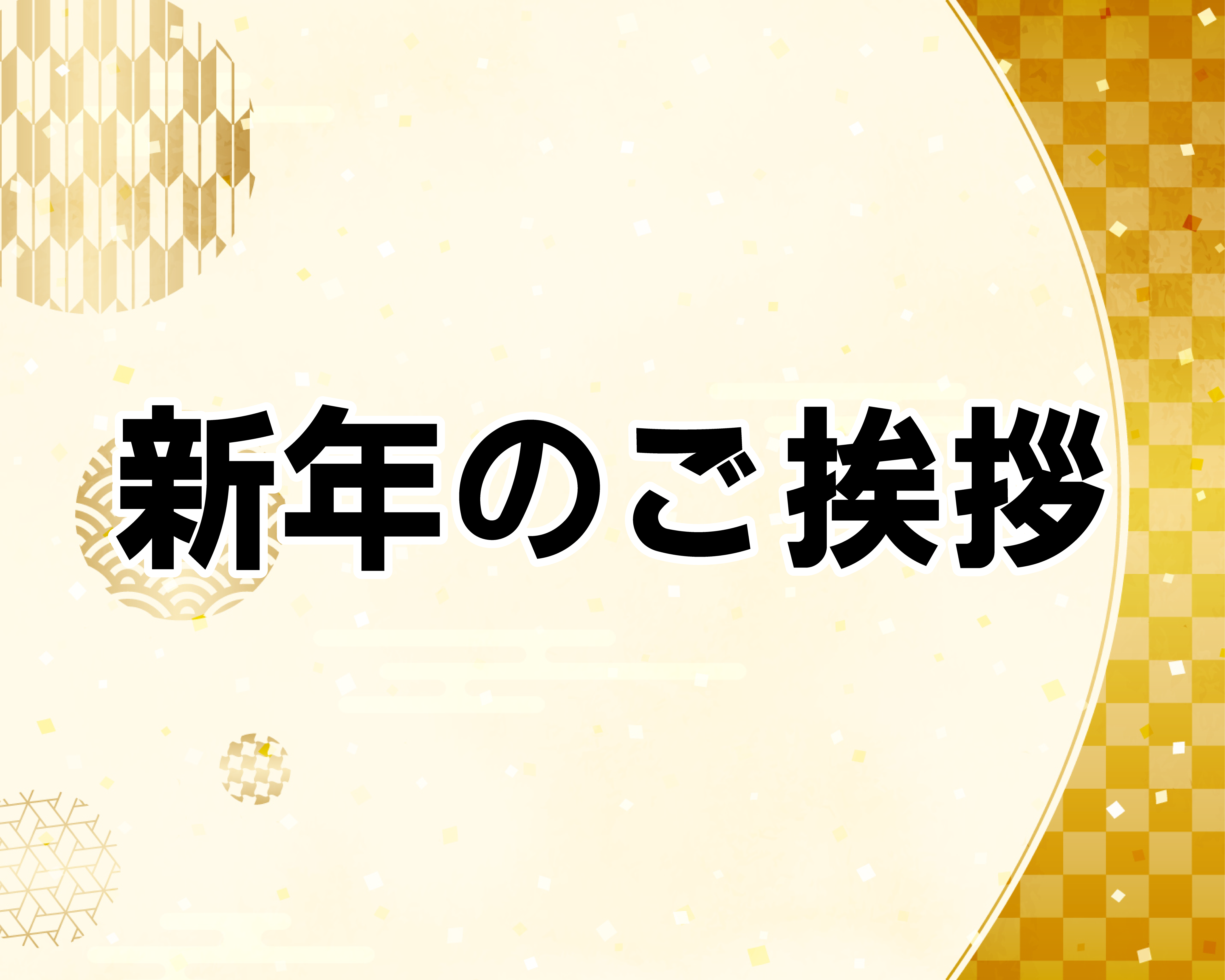 営業部から新年のご挨拶