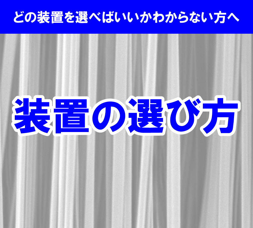電界紡糸装置の選び方