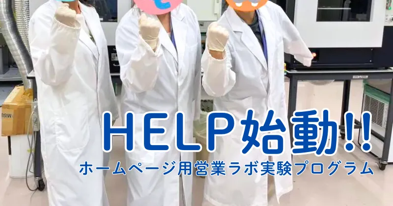 ナノファイバー営業部 新人企画『HELP』始動！