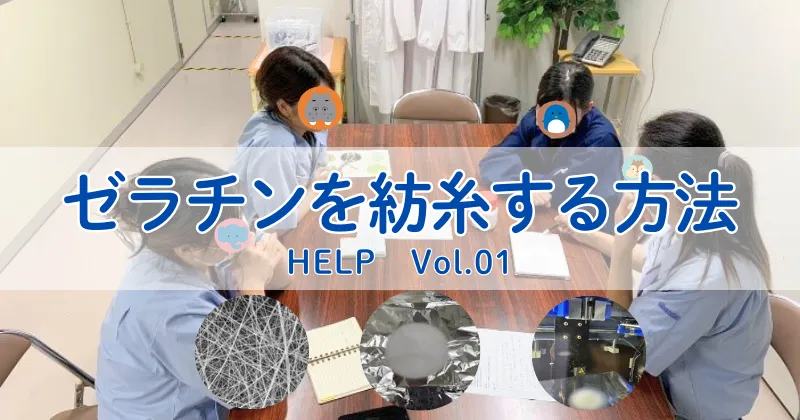 『HELP』Vol.01　ゼラチンをうまく紡糸する方法