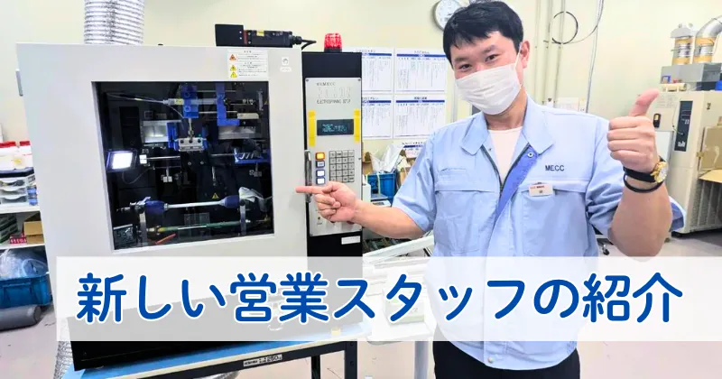 新しい営業スタッフの紹介です！