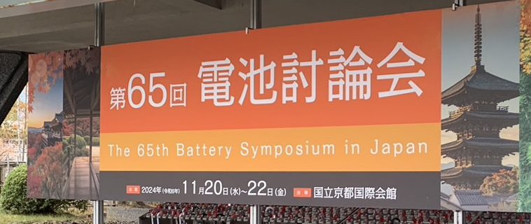 電池討論会に参加してきました！