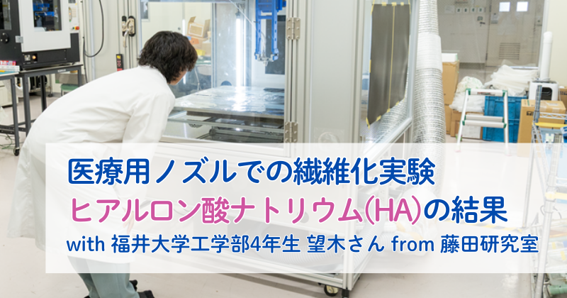 医療用ノズルを用いたヒアルロン酸(HA)の繊維化実験【 with 福井大学工学部 望木さん】