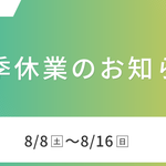夏季休業のお知らせ