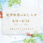 夏季休業のお知らせ