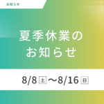 夏季休業のお知らせ